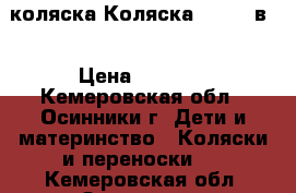 коляска Коляска Geoby 2в1 › Цена ­ 4 000 - Кемеровская обл., Осинники г. Дети и материнство » Коляски и переноски   . Кемеровская обл.,Осинники г.